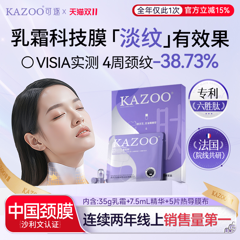 【双11抢购】KAZOO可逐颈膜贴提拉紧致美颈霜淡化颈纹多肽淡纹D 【双11抢购】KAZOO可逐颈膜贴提拉紧致美颈霜淡化颈纹多肽淡纹D