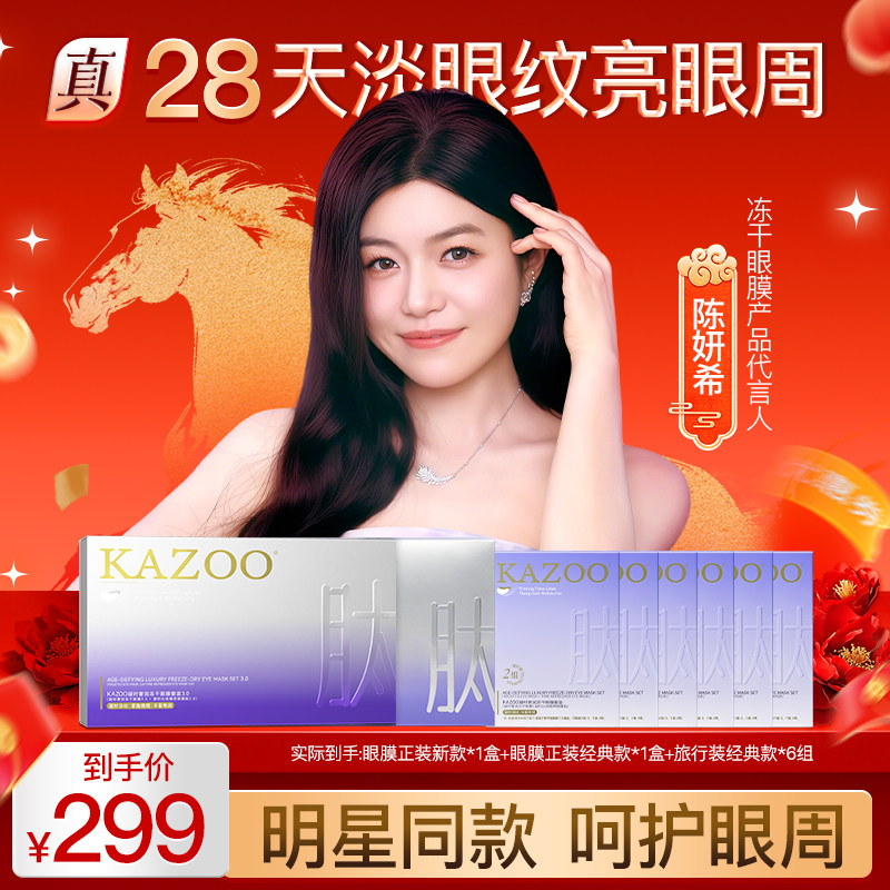 【进直播间享专属好礼】KAZOO冻干眼膜贴抗皱紧致淡化细纹DB,洗护清洁剂/卫生巾/纸/香薰,眼膜,淘宝优惠券,粉丝福利购,淘宝优惠卷