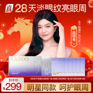 【进直播间享专属好礼】KAZOO冻干眼膜贴抗皱紧致淡化细纹DB