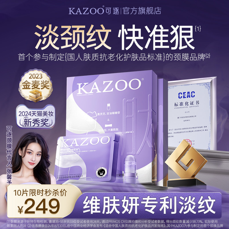 【张馨予代言】KAZOO可逐多肽颈膜贴提拉紧致抗皱淡化颈纹颈纹霜,美容护肤/美体/精油,颈膜,淘宝优惠券,粉丝福利购,淘宝优惠卷