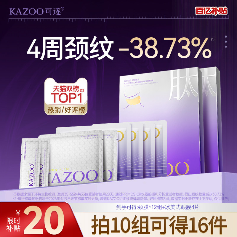 【迪丽热巴同款】KAZOO可逐颈膜提拉紧致淡化颈纹多肽去颈纹贴嫩