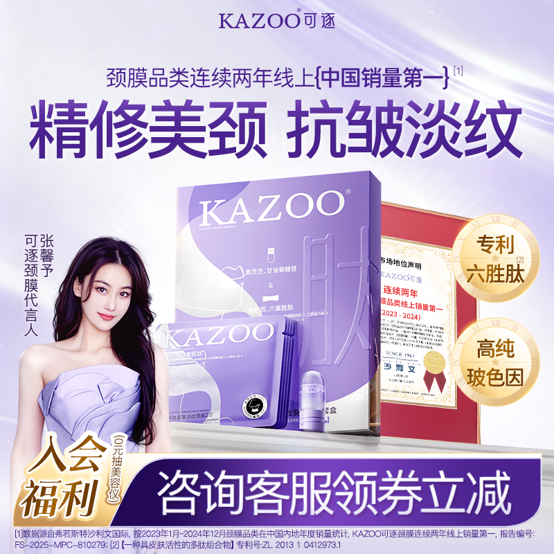 【六重专利】KAZOO颈膜淡化颈纹