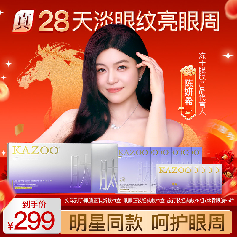 【进直播间享专属好礼】KAZOO冻干眼膜贴抗皱紧致淡化细纹DB,洗护清洁剂/卫生巾/纸/香薰,眼膜,淘宝优惠券,粉丝福利购,淘宝优惠卷