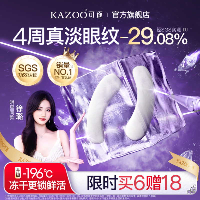 【眼膜囤货限时加赠，28天真淡纹】KAZOO可逐冻干眼膜贴抗皱6盒装