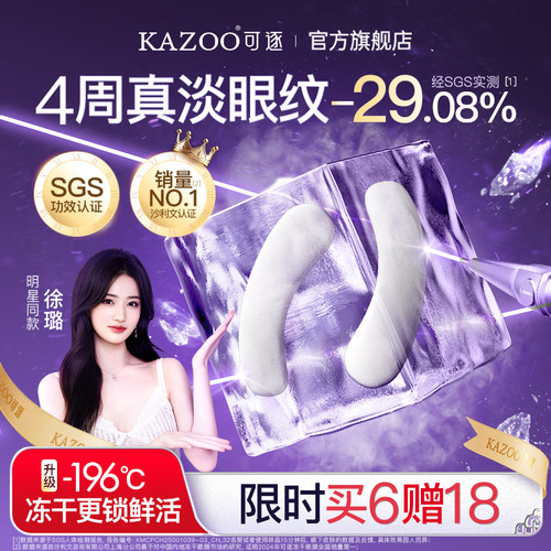 【眼膜囤货限时加赠，28天真淡纹】KAZOO可逐冻干眼膜贴抗皱6盒装