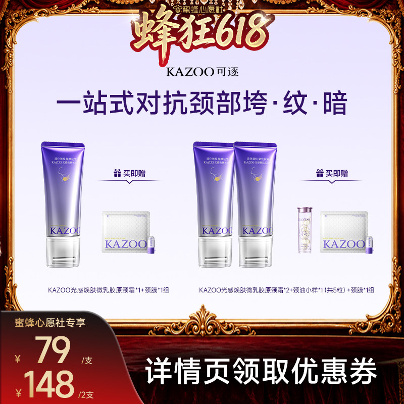 【蜜蜂心愿社】kazoo可逐氨肤盈胶原颈霜zb