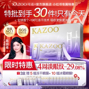 【陈妍希代言】KAZOO可逐冻干眼膜贴3.0pro抗皱紧致淡纹新年特惠
