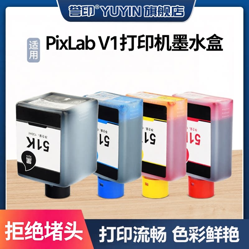 PixLabV1臻彩喷墨打印机墨水