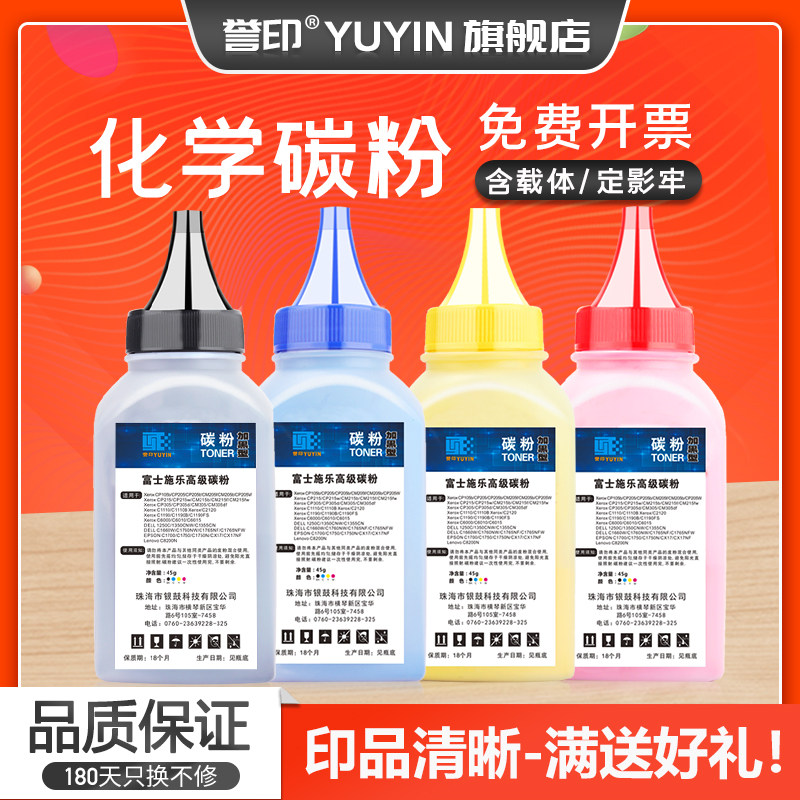 誉印适用富士施乐CM215fw碳粉CP105b CM215b cp215w彩色激光打印机墨粉CM205b cm205f CM215f彩色化学炭粉