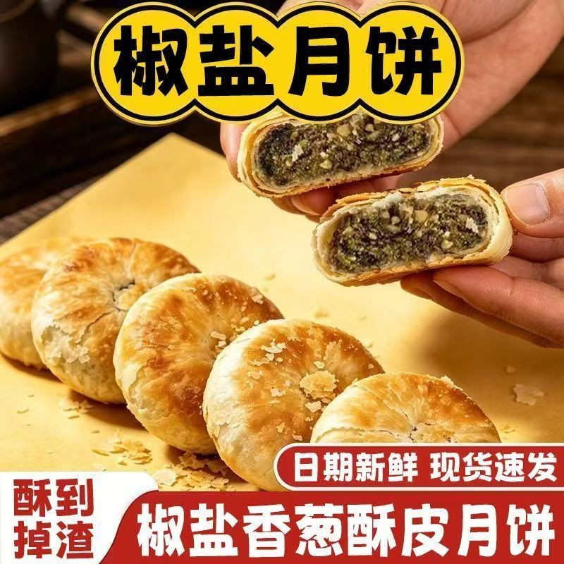 【抢60g*15个】正宗椒盐香葱月饼酥皮老式咸味月饼中秋节休闲零食