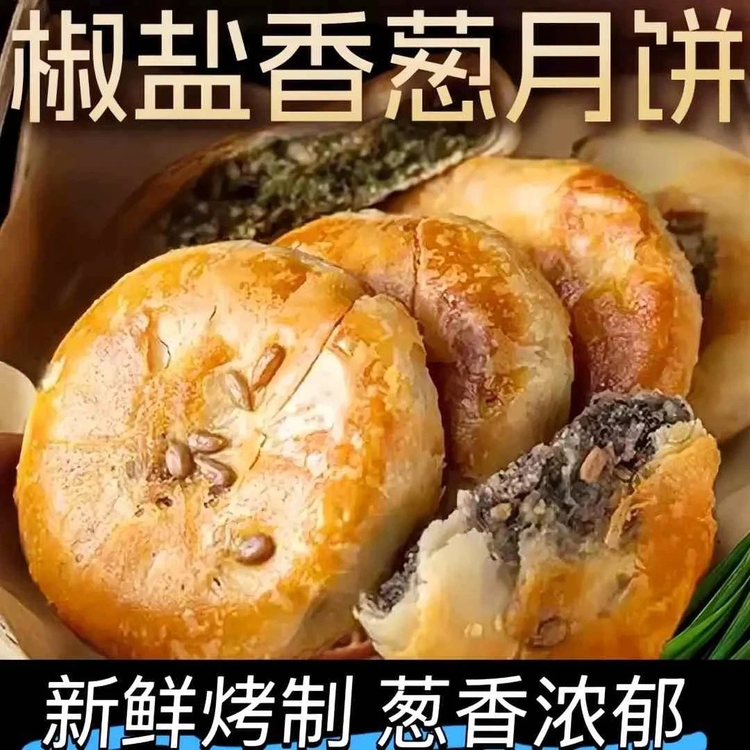 热卖款!】椒盐香葱伍仁月饼传统手工酥皮邳州老月饼经典糕点零食