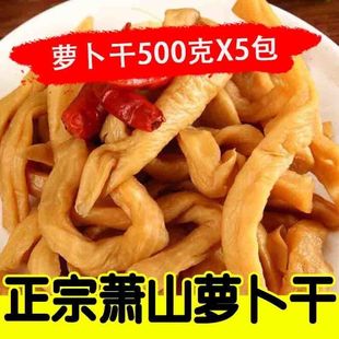 萝卜干下饭菜香脆萝卜干批发萧山正宗萝卜干新鲜即食咸菜香脆