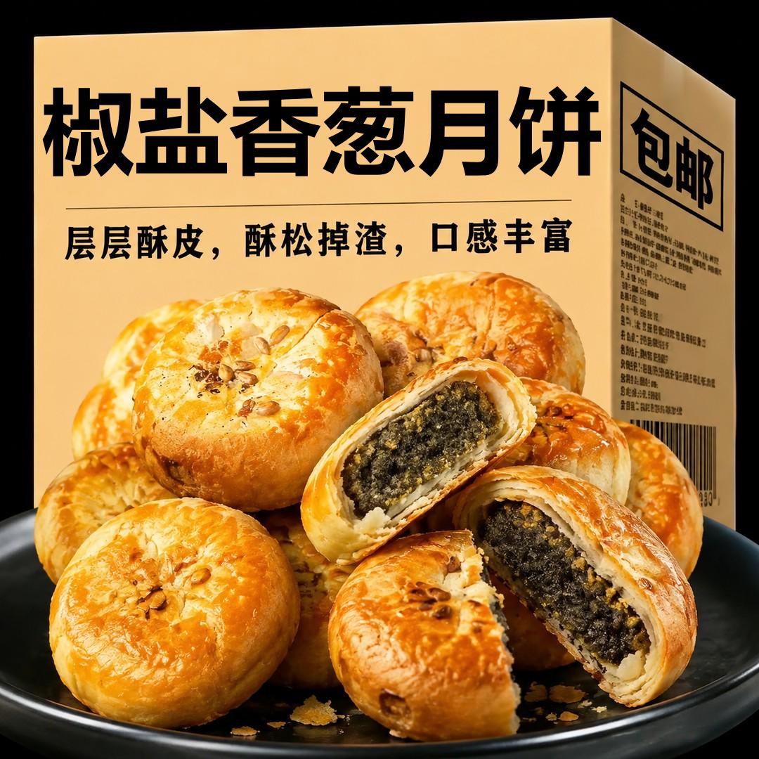 椒盐香葱饼香酥饼层层酥皮传统老式手工糕点月饼早餐休闲食品