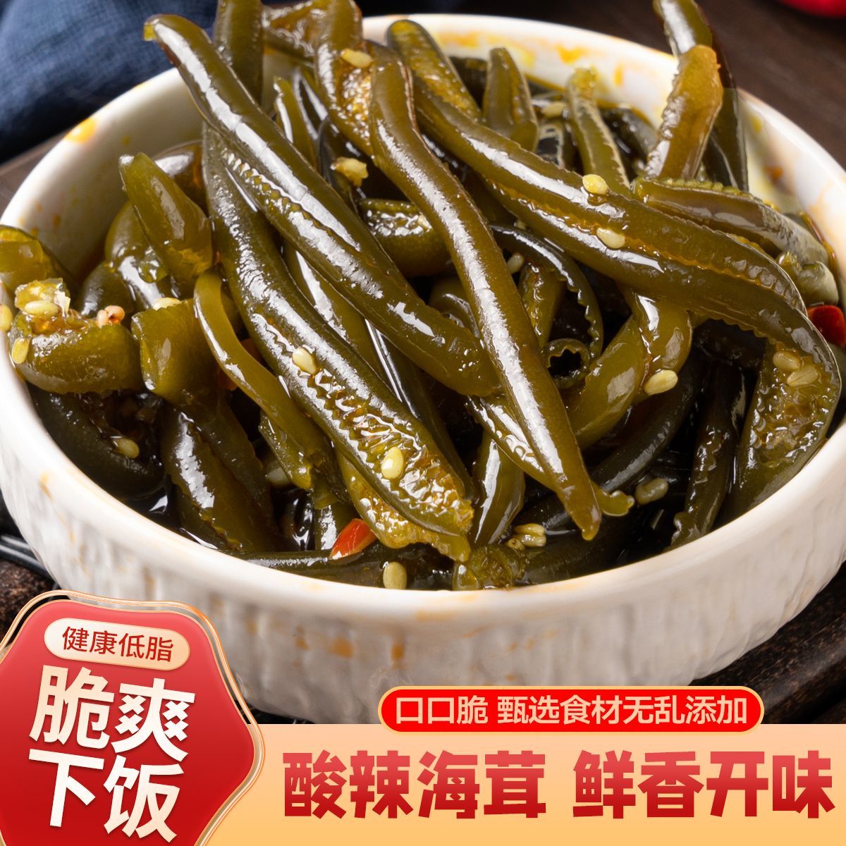 正宗即食酸辣即食海茸海笋,网红批发,酸辣,高胶原蛋白,速食,方便