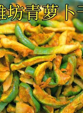 【厂家批发价】嘎嘣脆香辣青萝卜干开胃下饭菜酱菜咸菜五香萝卜干