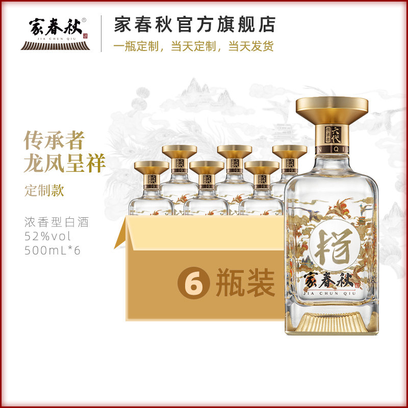 家春秋白酒龙凤呈祥百家姓氏定制白酒/调香白酒