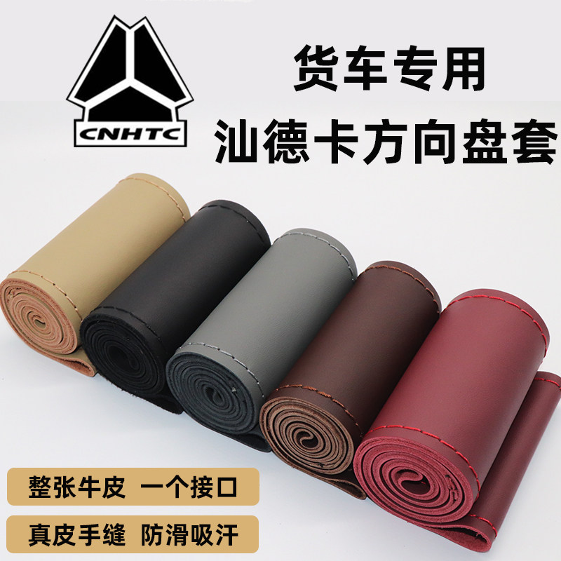 重汽汕德卡G7手缝方向盘套 G5重卡C7H C5H G7H牵引车货车真皮把套