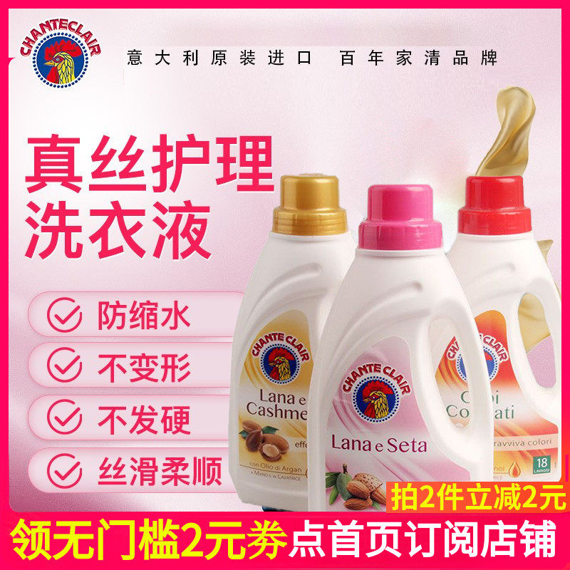 大公鸡管家CHANTECLAIR 意大利进口 真丝洗衣液桑蚕丝洗涤剂900ml怎么样,好用不?
