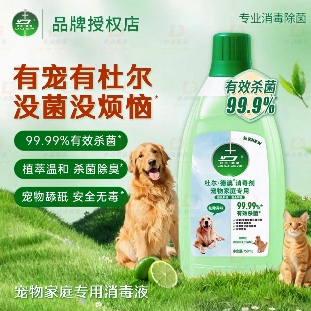 杜尔宠物消毒液狗狗除臭剂室内去味杀菌去尿味猫咪专用一滴一露