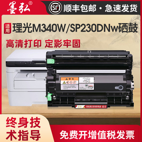 墨弘适用理光M340W硒鼓打印机