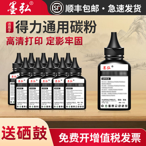 墨弘适用得力打印机通用墨粉