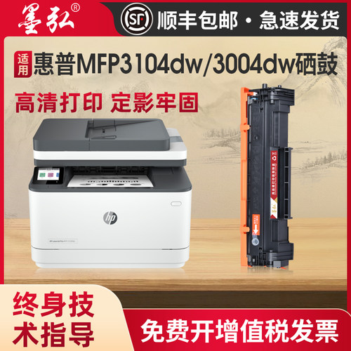 墨弘适用惠普3104dw打印机硒鼓