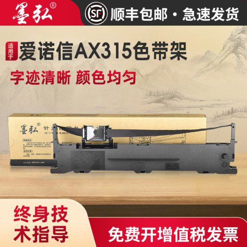 墨弘适用于航天信息80A-9色带架