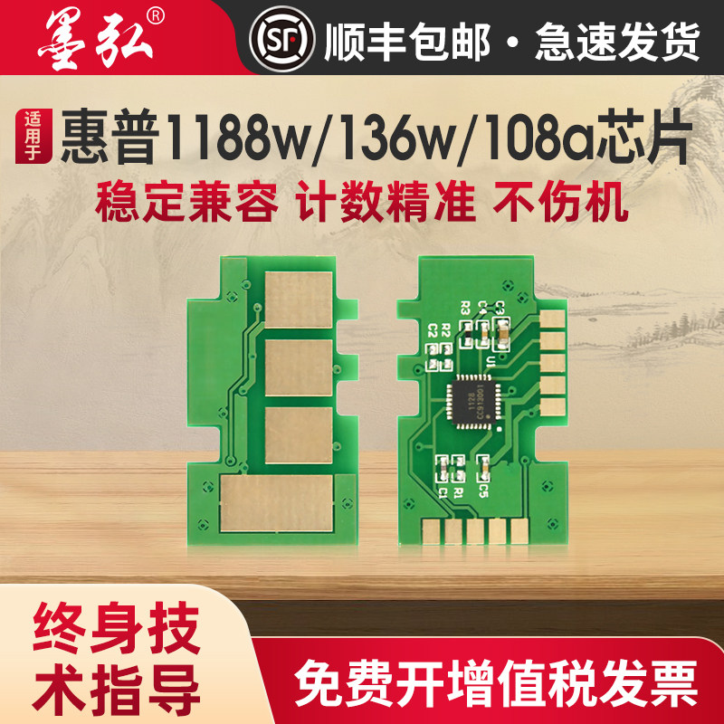 墨弘适用惠普打印机芯片图片