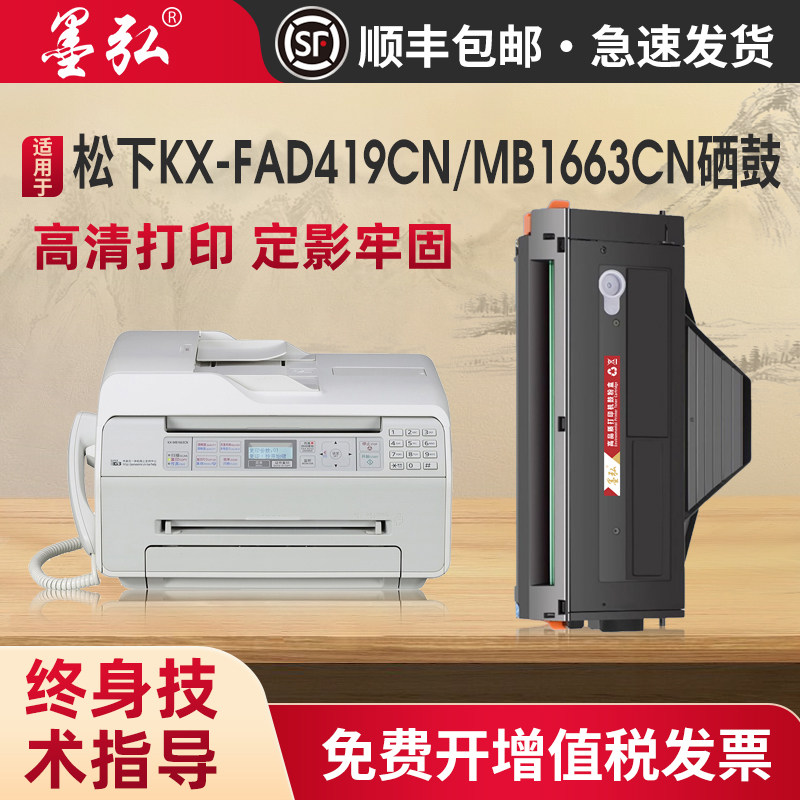 墨弘适用于松下KX419CN硒鼓KX-MB1663CN 1665CN 1666CN 1667CN 1678CN 1679CN打印机硒鼓松下419晒鼓墨粉盒