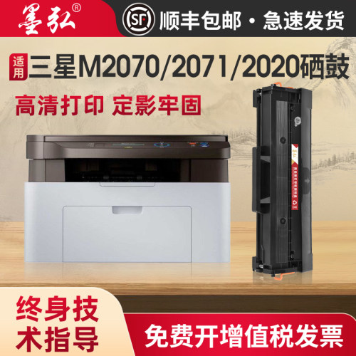 墨弘适用三星M2070硒鼓
