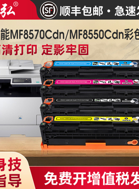 墨弘适用佳能MF8570Cdn彩色硒鼓CanonMF8550Cdn MF8580cdw打印机硒鼓惠普CM2320mfp M475dn打印机彩色硒鼓