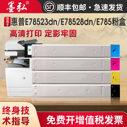 墨弘适用惠普E78523dn粉盒墨盒