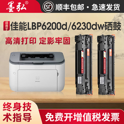 墨弘适用佳能LBP6230dn硒鼓墨盒