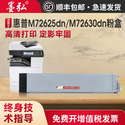 墨弘适用惠普M72625dn粉盒墨盒