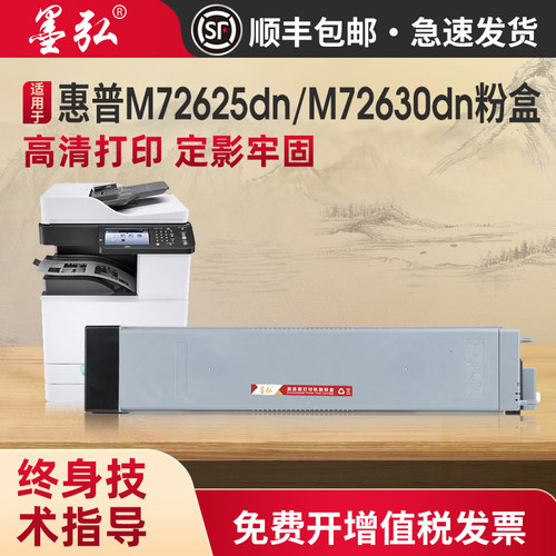 墨弘适用惠普M72625dn粉盒墨盒