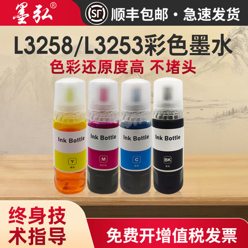 墨弘适用爱普生L3258彩色墨水