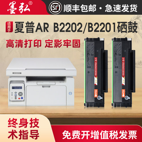 墨弘适用夏普B2201P硒鼓打印机