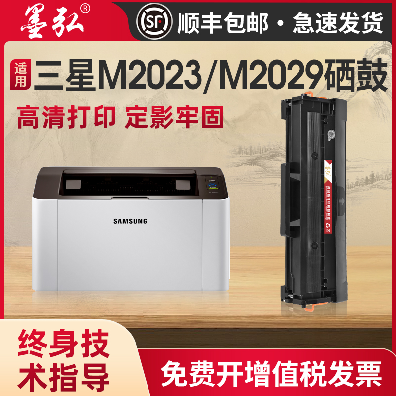 墨弘适用三星M2029易加粉硒鼓