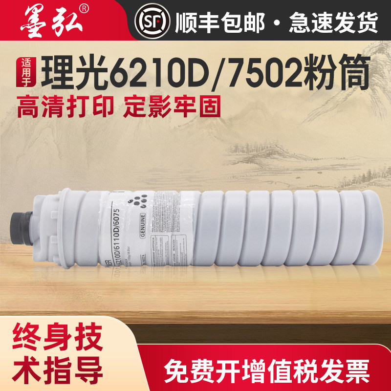 适用理光7502墨粉筒Aficio1075 2060 2075 MP5500 6500 7500 7001 7000 8000 9002打印机墨粉6210D碳粉盒