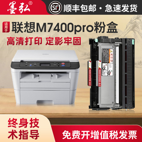 墨弘适用联想7400pro硒鼓粉盒