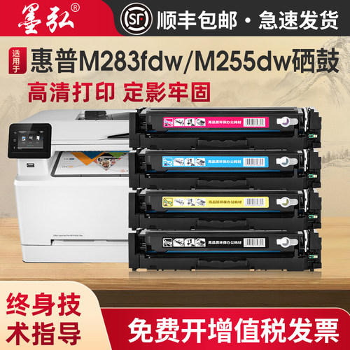 墨弘适用惠普M283fdw彩色硒鼓