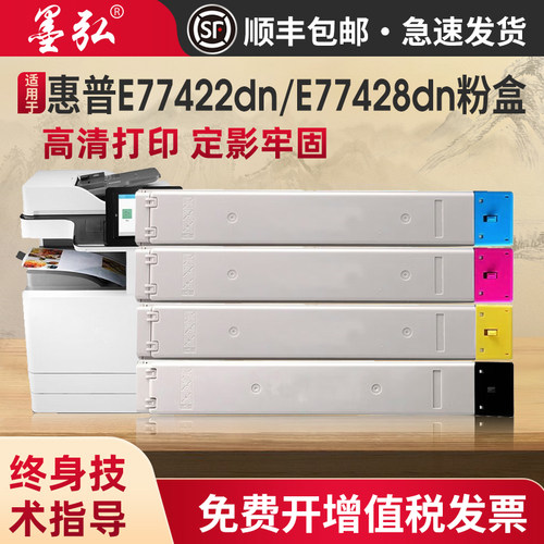 墨弘适用惠普E77422dn彩色墨粉盒
