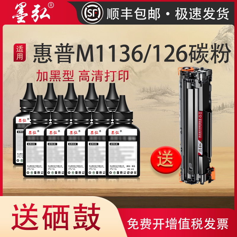 墨弘适用惠普打印机墨粉M1136 M126a M202 M226 M1213 M128 P1106 388A P1108 P1008 88a P1007 HP通用碳粉 办公设备/耗材/相关服务 墨粉/碳粉 原图主图