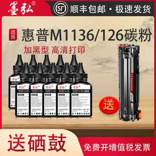 M128 M202 M226 P1108 墨弘适用惠普打印机墨粉M1136 M126a P1008 P1106 HP通用碳粉 P1007 388A M1213 88a