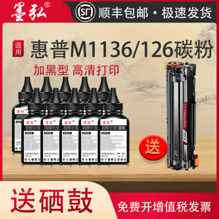 墨弘适用惠普打印机墨粉M1136 M126a M202 M226 M1213 M128 P1106 388A P1108 P1008 88a P1007 HP通用碳粉