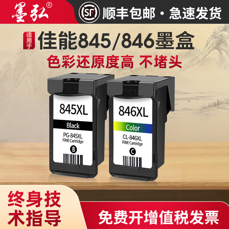 墨弘适用佳能845/846墨盒MG2980 MX498 TS208 MG2400 TS3480 TS308 MG3080 MG2580s TS3380喷墨打印机墨盒