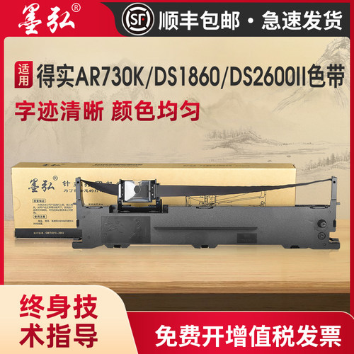 墨弘适用得实AR730K色带架针式打