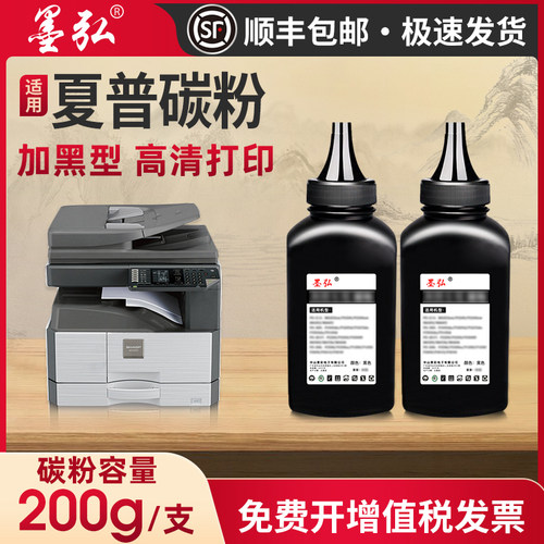 墨弘适用夏普黑白复印机碳粉