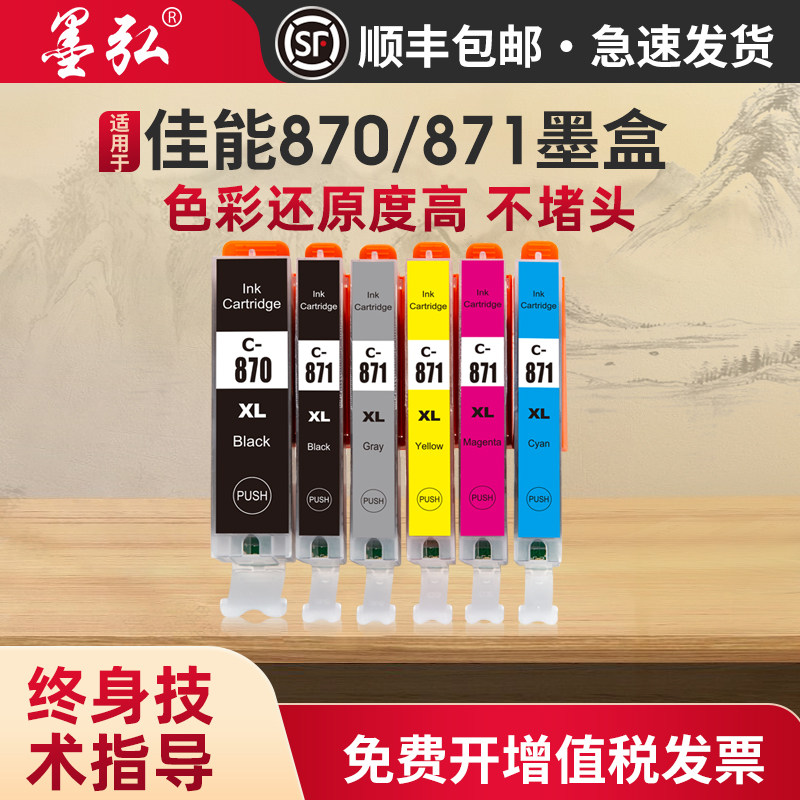 适用佳能870/871彩色墨盒CanonMG5780 MG6880 MG7780 MG5700 MG7700 TS8080 TS5080 TS6080 TS9080打印机墨盒