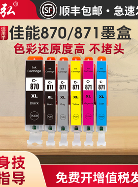 适用佳能870/871彩色墨盒CanonMG5780 MG6880 MG7780 MG5700 MG7700 TS8080 TS5080 TS6080 TS9080打印机墨盒
